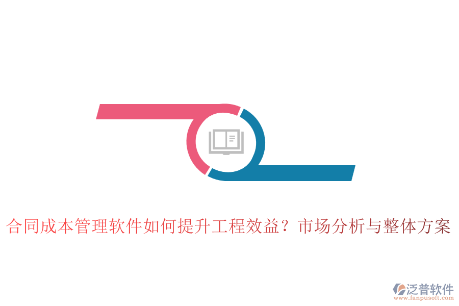 合同成本管理軟件如何提升工程效益？市場分析與整體方案