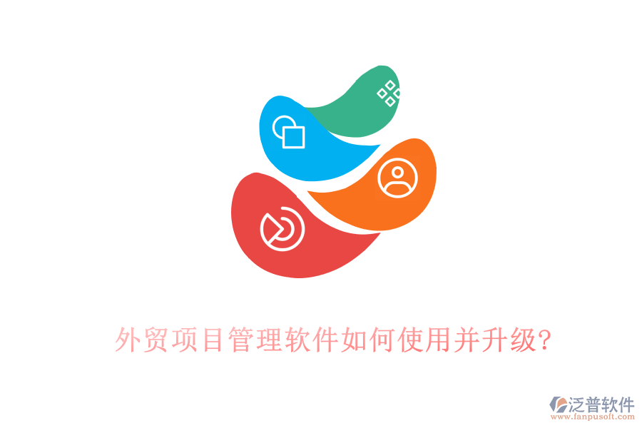 外貿項目管理軟件如何使用并升級?