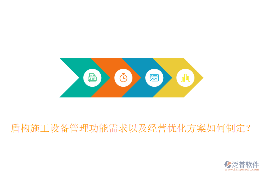 盾構(gòu)施工設(shè)備管理功能需求以及經(jīng)營(yíng)優(yōu)化方案如何制定？