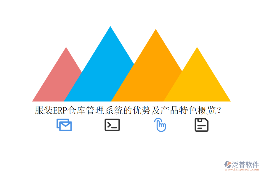 服裝ERP倉庫管理系統(tǒng)的優(yōu)勢及產(chǎn)品特色概覽？