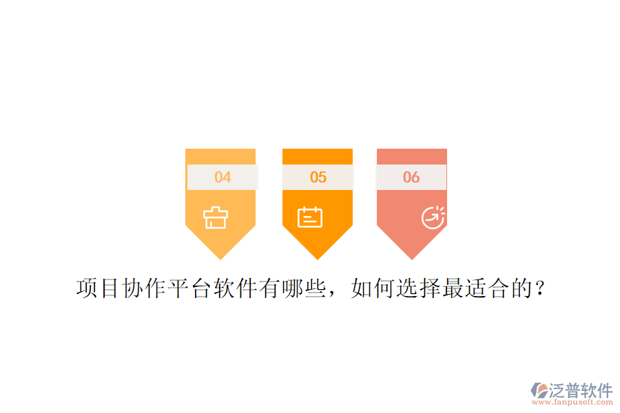 項目協(xié)作平臺軟件有哪些，如何選擇最適合的?