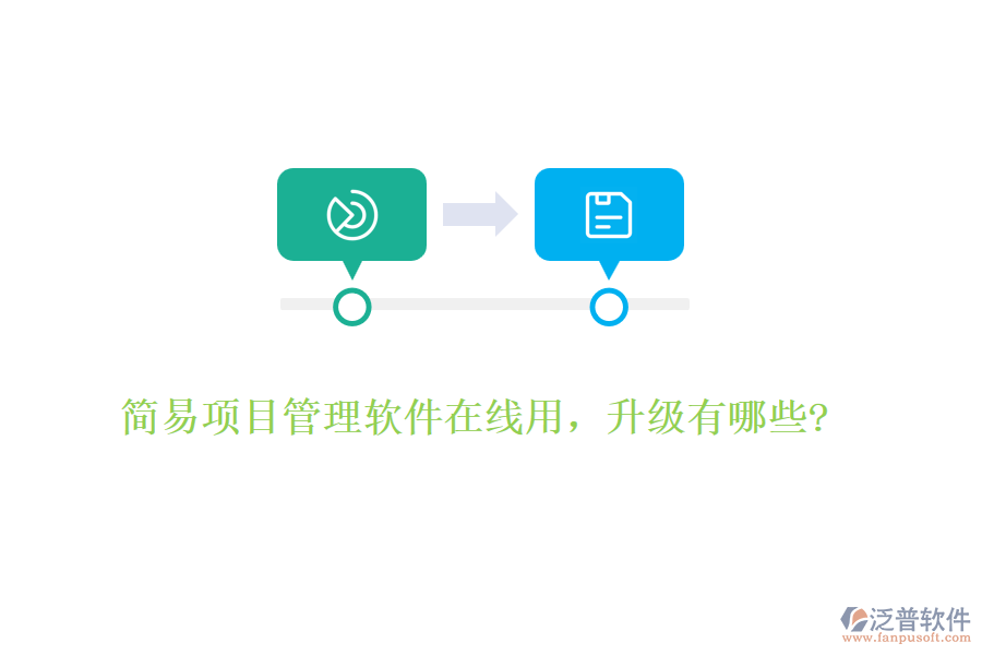 簡易項(xiàng)目管理軟件在線用，升級有哪些?