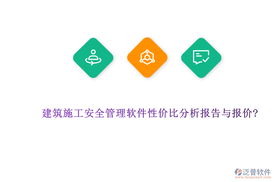 建筑施工安全管理軟件性價比分析報告與報價?