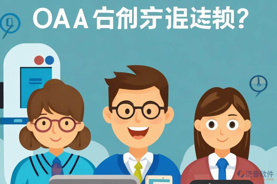 哪個政府OA方案最為理想？在哪里購買？