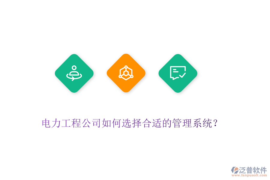 電力工程公司如何選擇合適的管理系統(tǒng)？