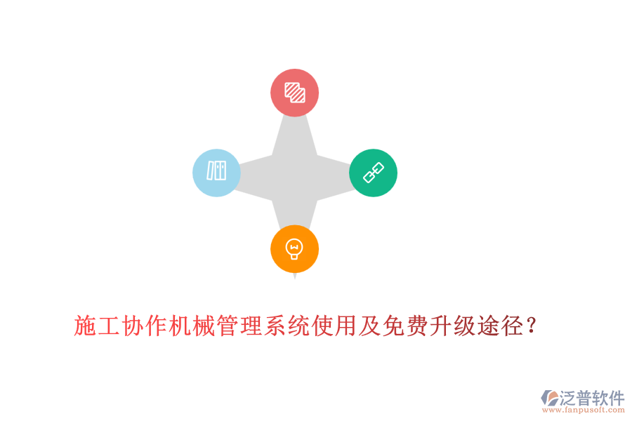 施工協(xié)作機械管理系統(tǒng)使用及免費升級途徑？