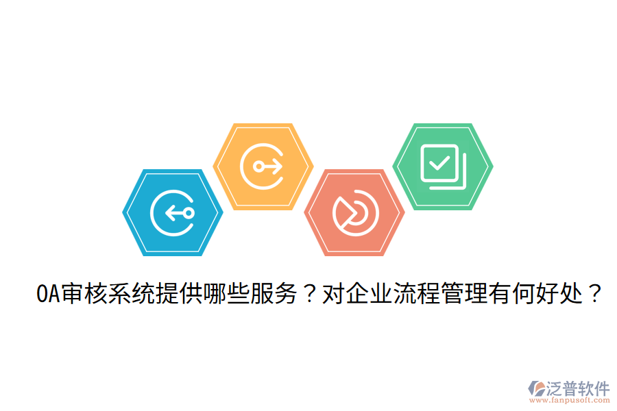  OA審核系統(tǒng)提供哪些服務(wù)？對(duì)企業(yè)流程管理有何好處？
