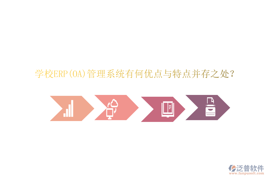 學(xué)校ERP(OA)管理系統(tǒng)有何優(yōu)點(diǎn)與特點(diǎn)并存之處？