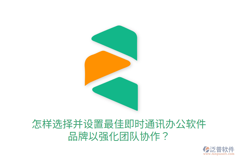  怎樣選擇并設(shè)置最佳即時通訊辦公軟件品牌以強(qiáng)化團(tuán)隊(duì)協(xié)作？