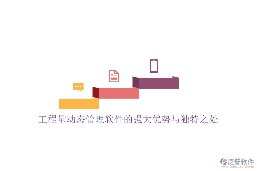 工程量動態(tài)管理軟件的強(qiáng)大優(yōu)勢與獨特之處