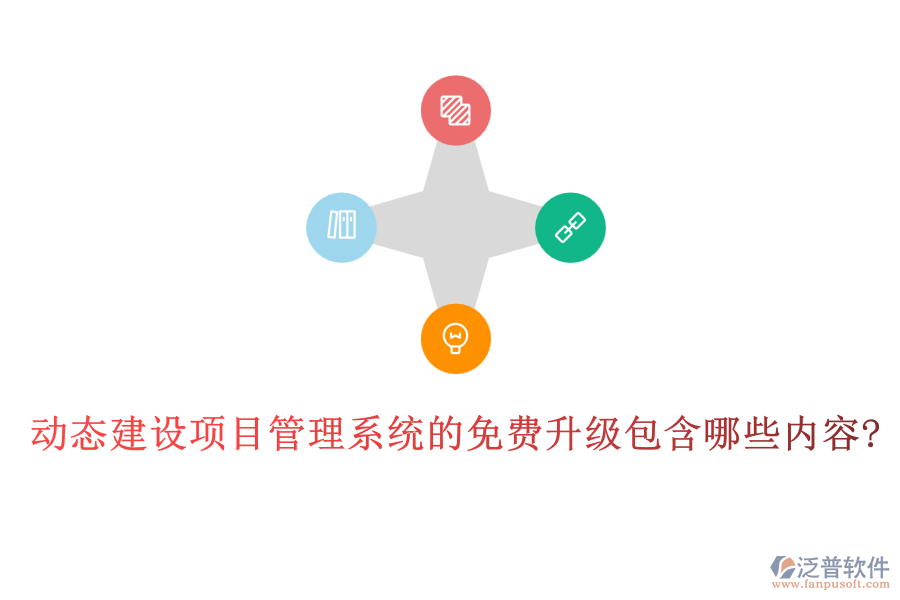 動態(tài)建設項目管理系統的免費升級包含哪些內容?