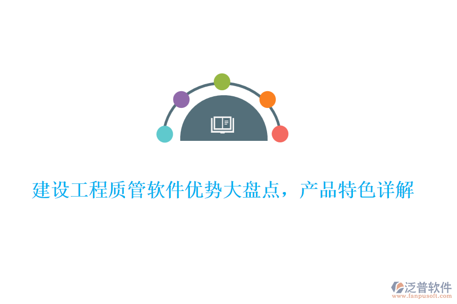  建設工程質(zhì)管軟件優(yōu)勢大盤點，產(chǎn)品特色詳解