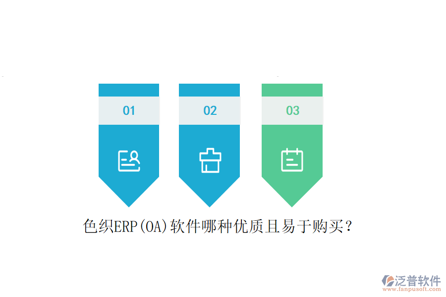 色織ERP(OA)軟件哪種優(yōu)質(zhì)且易于購(gòu)買(mǎi)？