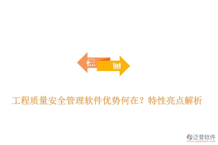  工程質(zhì)量安全管理軟件優(yōu)勢何在？特性亮點(diǎn)解析