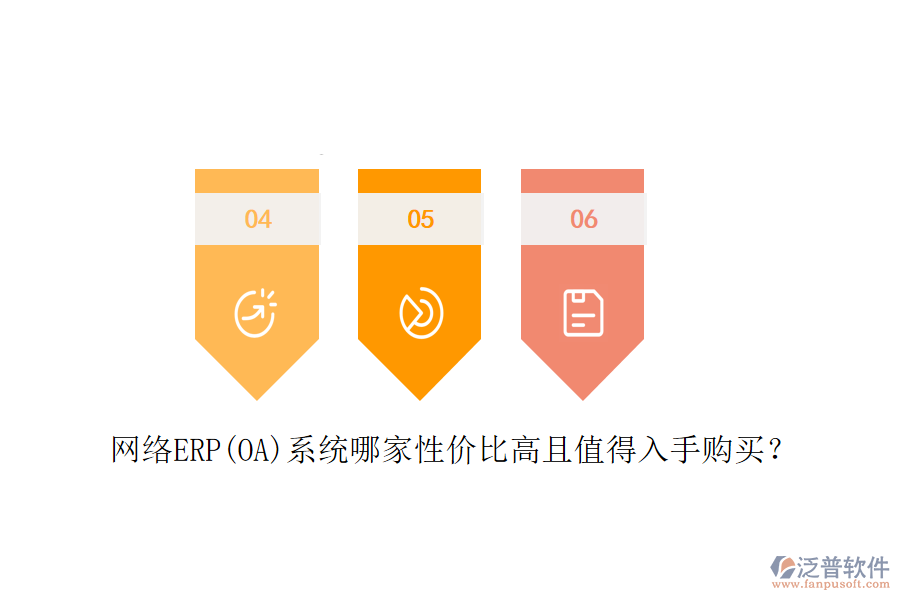 網(wǎng)絡(luò)ERP(OA)系統(tǒng)哪家性價比高且值得入手購買？