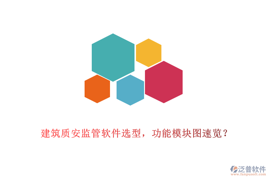 建筑質(zhì)安監(jiān)管軟件選型，功能模塊圖速覽？