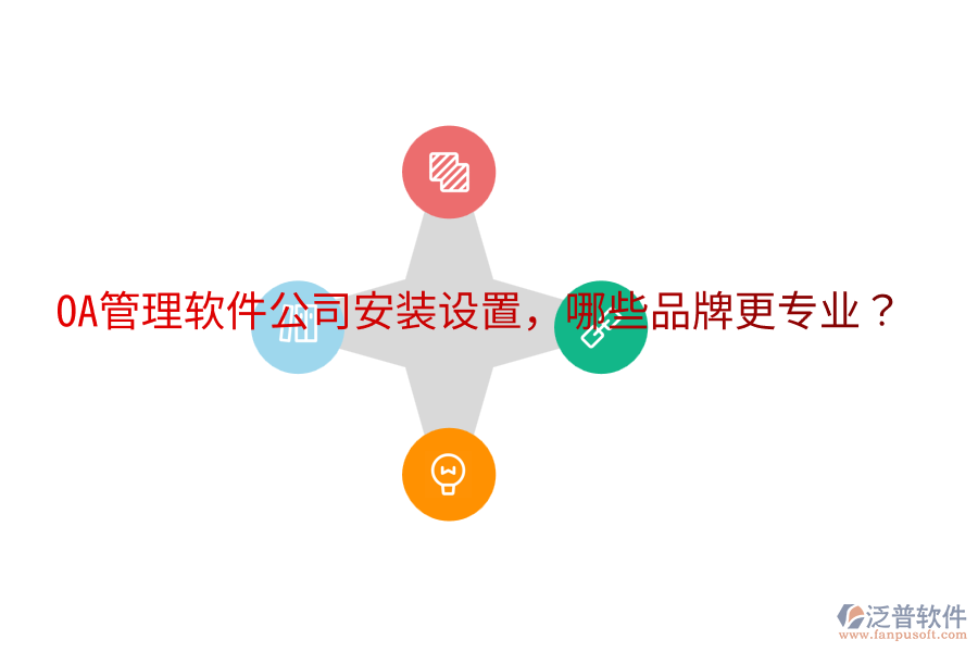 OA管理軟件公司安裝設(shè)置，哪些品牌更專業(yè)？