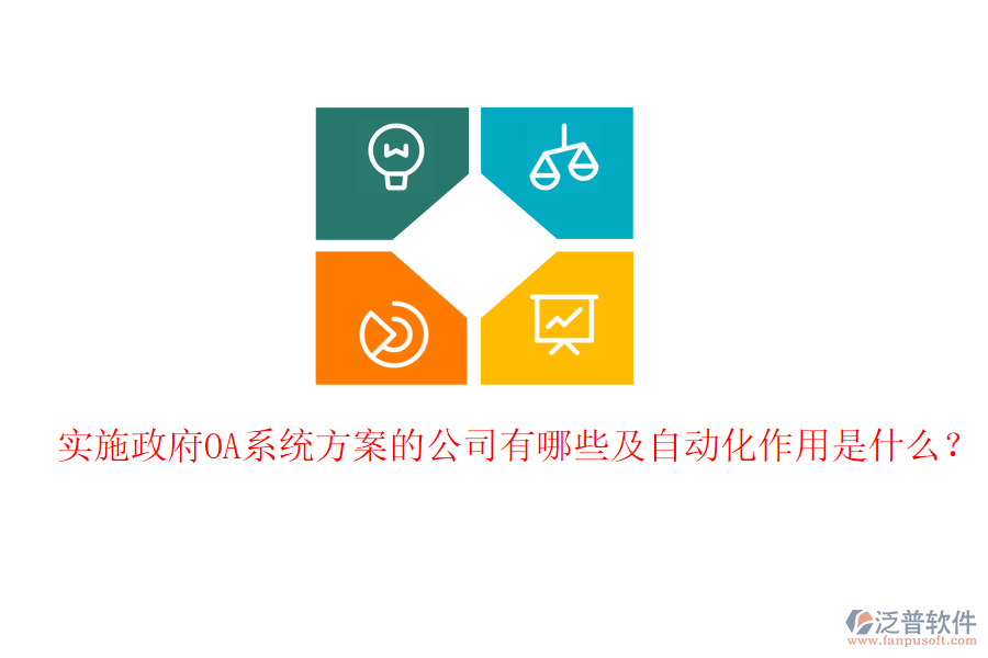  實(shí)施政府OA系統(tǒng)方案的公司有哪些及自動(dòng)化作用是什么？