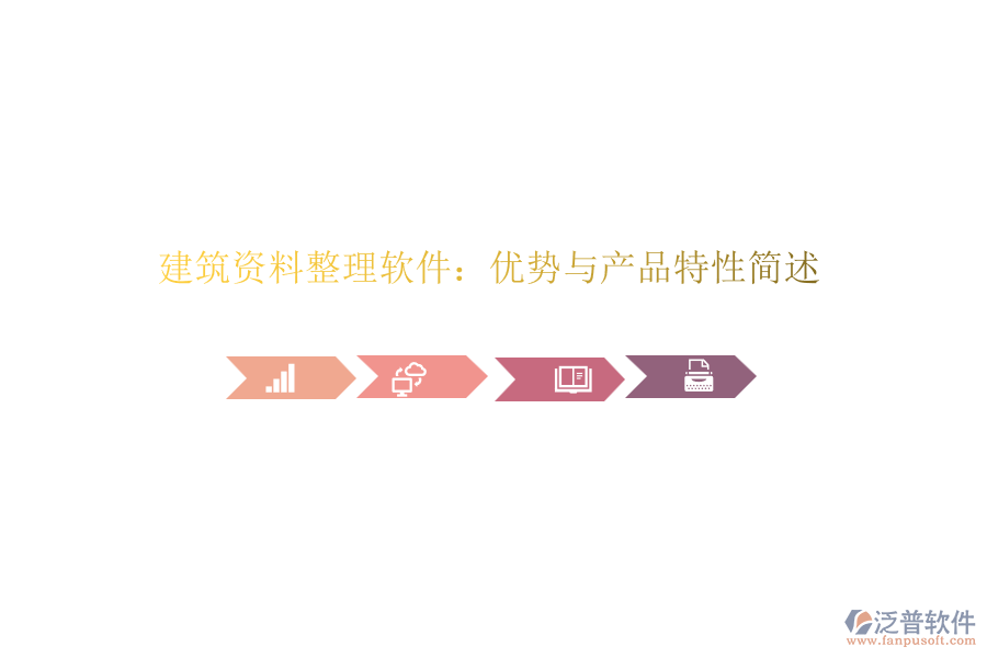 建筑資料整理軟件：優(yōu)勢(shì)與產(chǎn)品特性簡(jiǎn)述