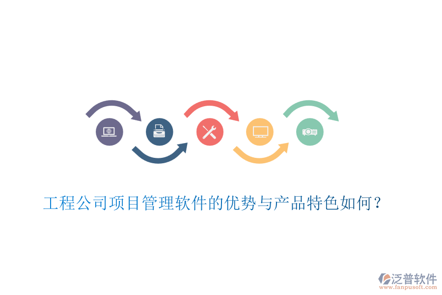 工程公司項目管理軟件的優(yōu)勢與產(chǎn)品特色如何？