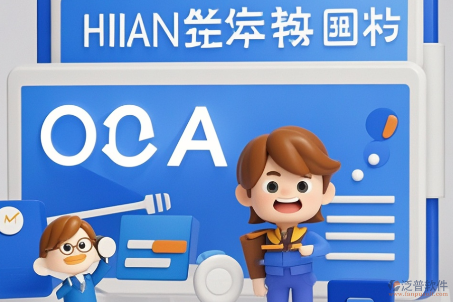 金融行業(yè)OA系統(tǒng)哪款最好用，選購策略？