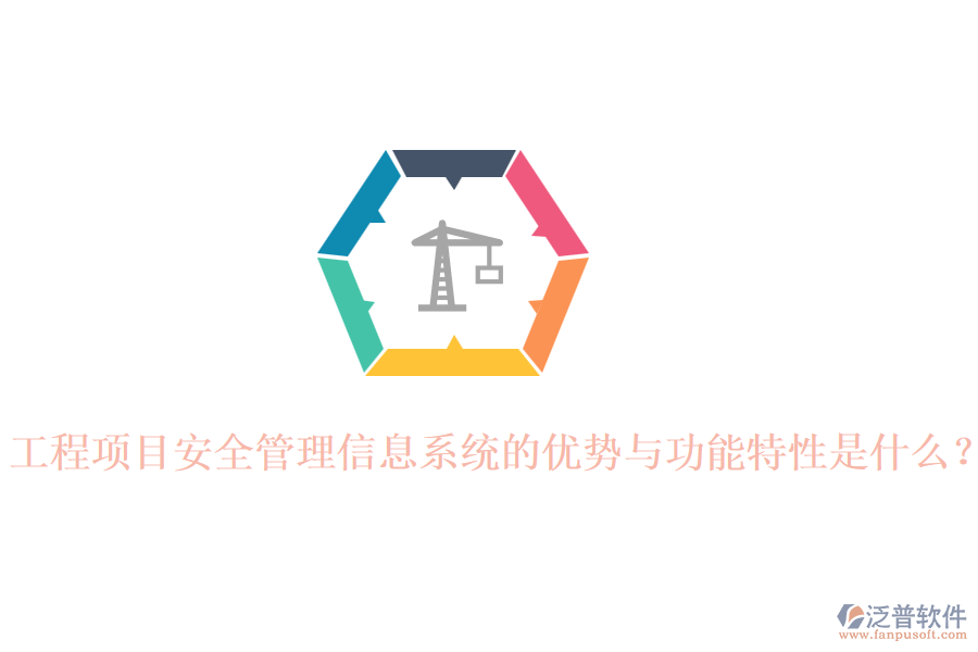 工程項目安全管理信息系統(tǒng)的優(yōu)勢與功能特性是什么？