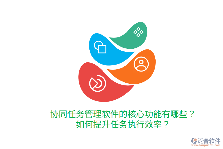  協(xié)同任務(wù)管理軟件的核心功能有哪些？如何提升任務(wù)執(zhí)行效率？
