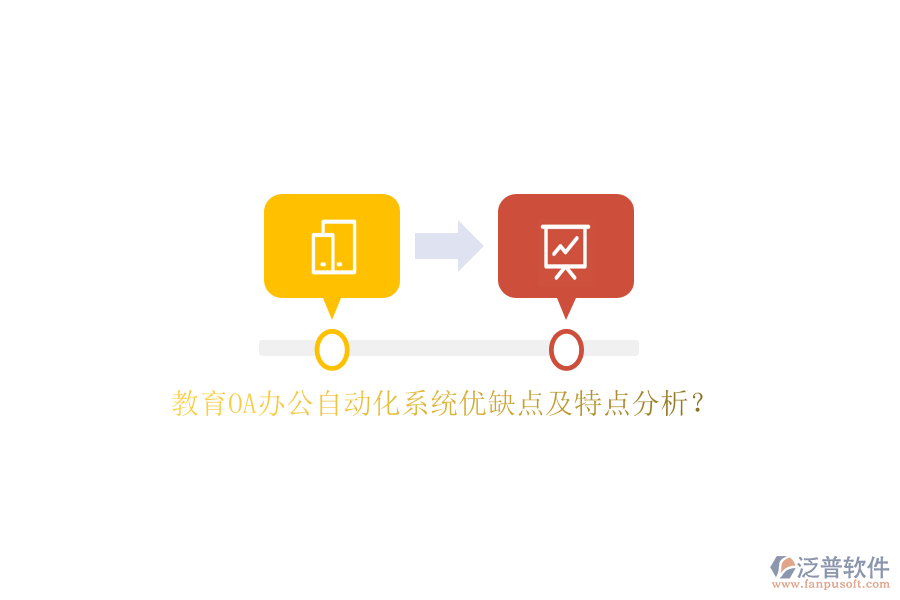 教育OA<a href=http://www.newsbd7.com/oa/ target=_blank class=infotextkey>辦公自動化</a>系統(tǒng)優(yōu)缺點及特點分析？
