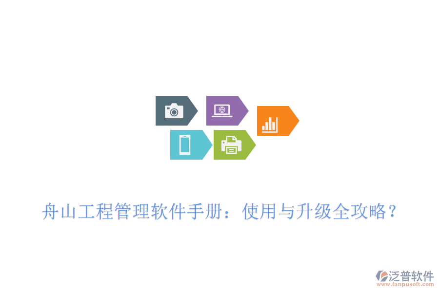  舟山工程管理軟件手冊：使用與升級全攻略？