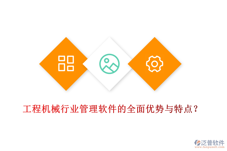 工程機械行業(yè)管理軟件的全面優(yōu)勢與特點？