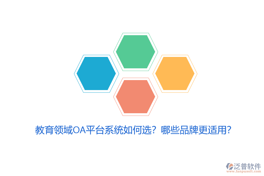 教育領(lǐng)域OA平臺(tái)系統(tǒng)如何選？哪些品牌更適用？