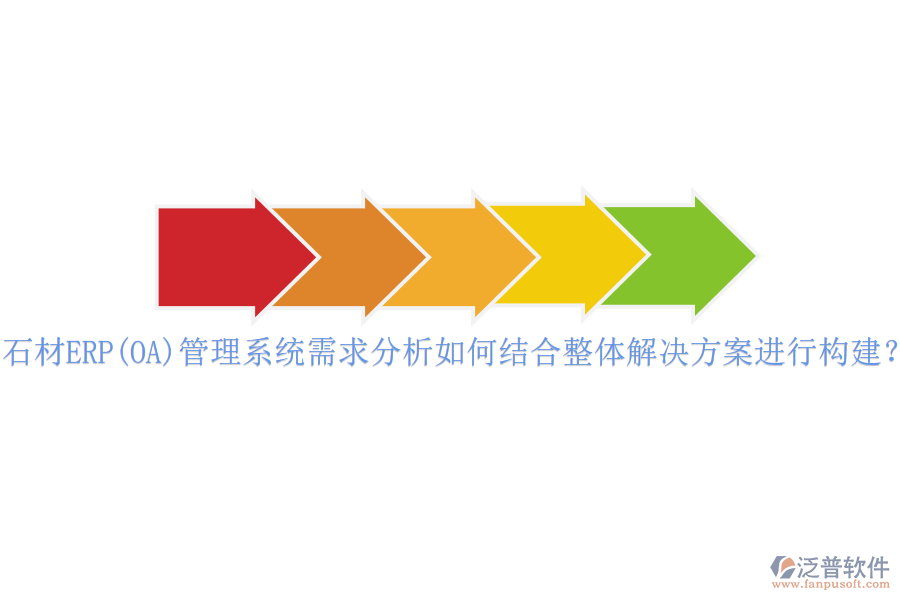 石材ERP(OA)管理系統(tǒng)需求分析如何結(jié)合整體解決方案進(jìn)行構(gòu)建？