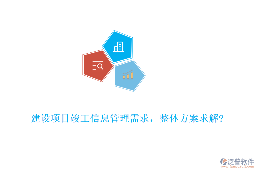 建設(shè)項(xiàng)目竣工信息管理需求，整體方案求解?
