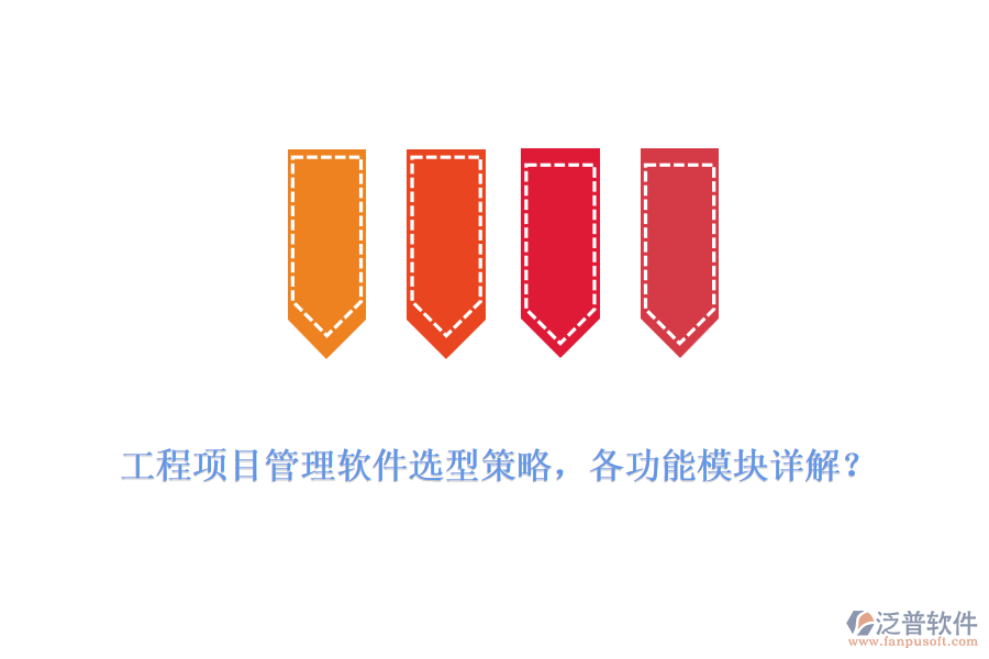 工程項目管理軟件選型策略，各功能模塊詳解？
