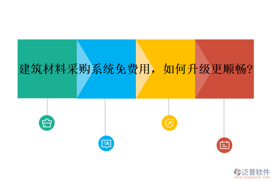 建筑材料采購系統(tǒng)免費(fèi)用，如何升級更順暢?