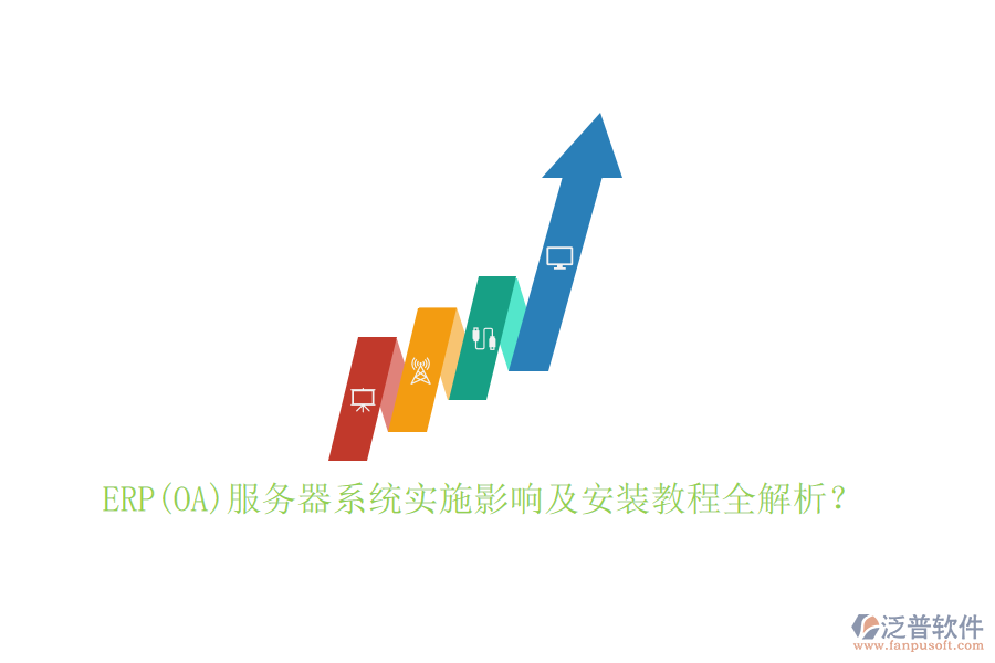 ERP(OA)服務(wù)器系統(tǒng)實(shí)施影響及安裝教程全解析？