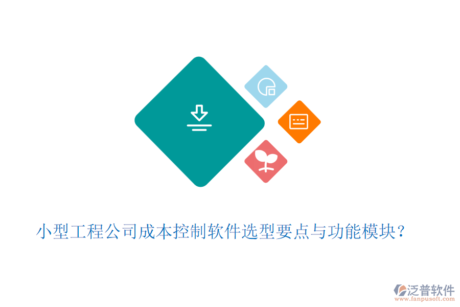 小型工程公司成本控制軟件選型要點(diǎn)與功能模塊？