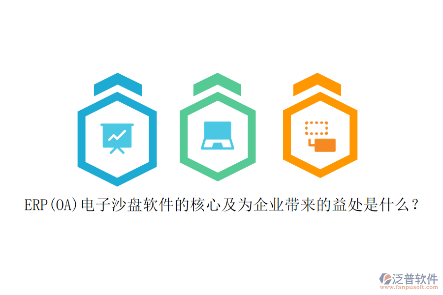 ERP(OA)電子沙盤軟件的核心及為企業(yè)帶來(lái)的益處是什么？