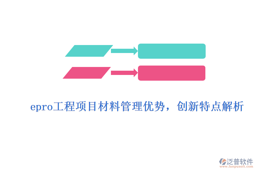 epro工程項(xiàng)目材料管理優(yōu)勢(shì)，創(chuàng)新特點(diǎn)解析