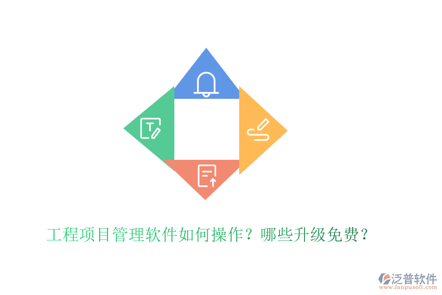 工程項(xiàng)目管理軟件如何操作？哪些升級(jí)免費(fèi)？