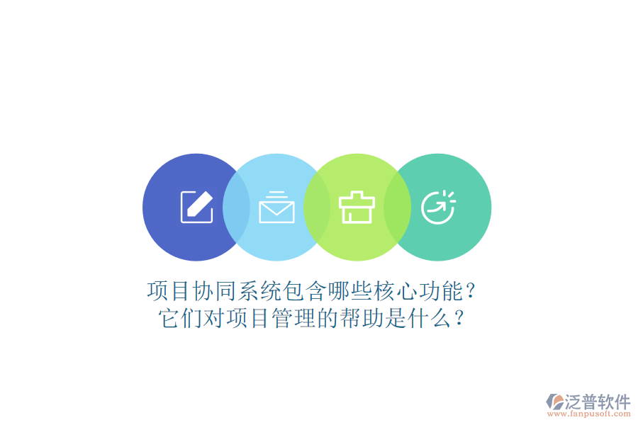 項目協(xié)同系統(tǒng)包含哪些核心功能？它們對項目管理的幫助是什么？