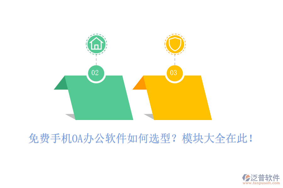 免費手機OA辦公軟件如何選型？模塊大全在此！