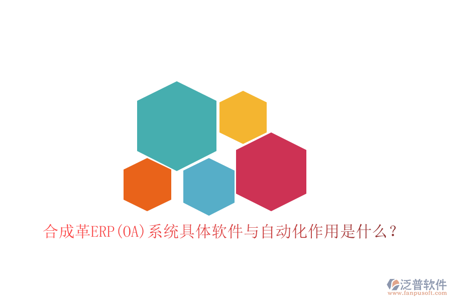 合成革ERP(OA)系統(tǒng)具體軟件與自動化作用是什么？