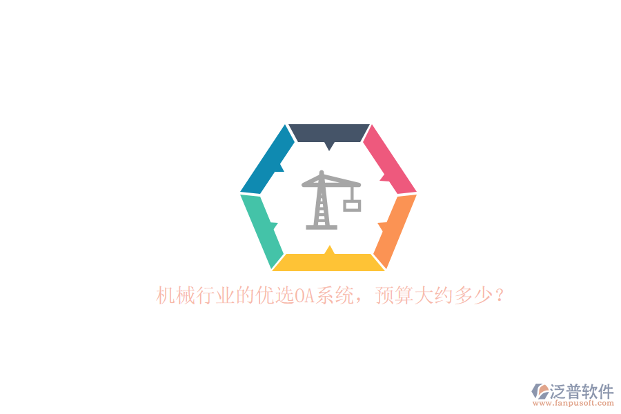 機(jī)械行業(yè)的優(yōu)選OA系統(tǒng)，預(yù)算大約多少？