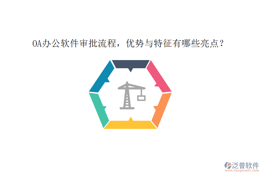 OA辦公軟件審批流程，優(yōu)勢與特征有哪些亮點(diǎn)？