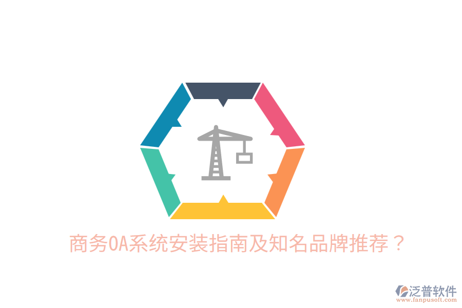 商務(wù)OA系統(tǒng)安裝指南及知名品牌推薦？