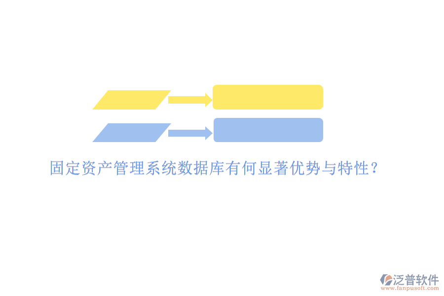 固定資產(chǎn)管理系統(tǒng)數(shù)據(jù)庫有何顯著優(yōu)勢(shì)與特性?