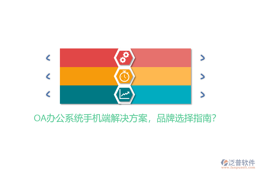OA辦公系統(tǒng)手機(jī)端解決方案，品牌選擇指南？