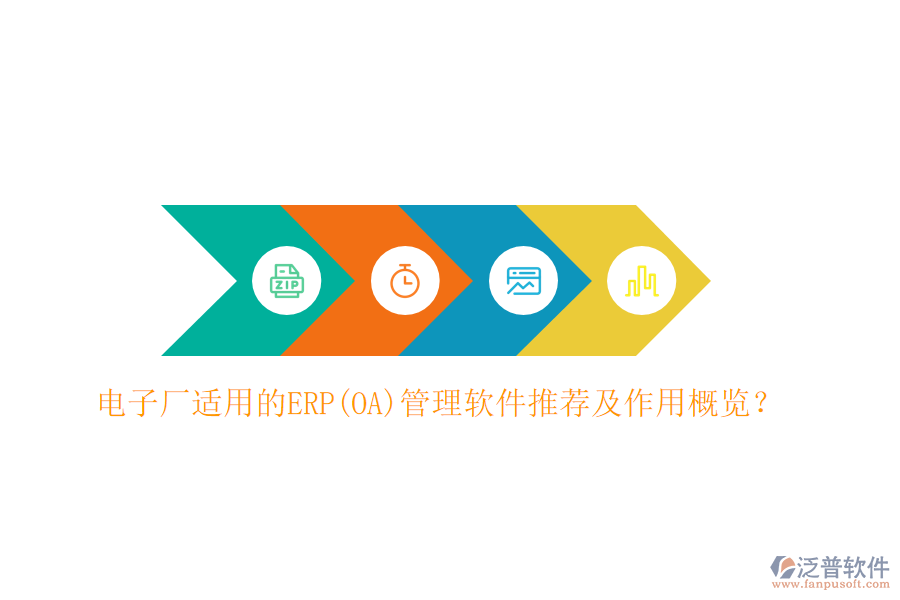 電子廠適用的ERP(OA)管理軟件推薦及作用概覽？