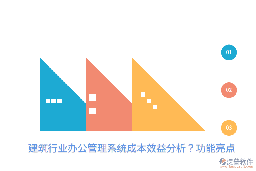  建筑行業(yè)辦公管理系統(tǒng)成本效益分析？功能亮點